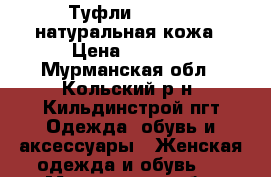 Туфли Shoiberg натуральная кожа › Цена ­ 1 800 - Мурманская обл., Кольский р-н, Кильдинстрой пгт Одежда, обувь и аксессуары » Женская одежда и обувь   . Мурманская обл.